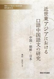 近世東アジアにおける口語中国語文の研究　中国・朝鮮・日本　関西大学東西学術研究所研究叢刊58