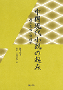 中国現代小説の起点　清末民初小説研究
