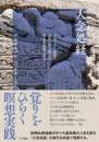 大念処経　ヴィパッサナー瞑想の全貌を解き明かす最重要経典を読む