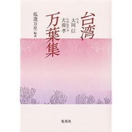 台湾万葉集