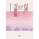 台湾万葉集