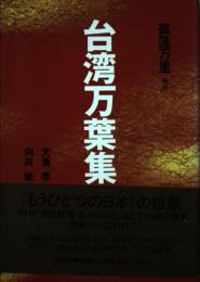 台湾万葉集 続編