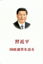 習近平　国政運営を語る １、２、３、４　セット（日文版、精装）