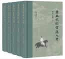 唐五代貶官流人考（全5冊）