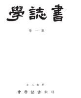書志學（全14冊）