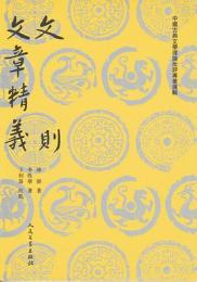 文則：文章精義（中国古典文学理論批評専著選輯） 