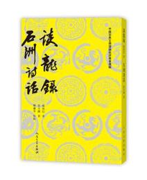 談龍録 石洲詩話（中国古典文学理論批評専著選輯）