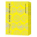 宋元駢文批評文献輯纂(全2册)中国古典文学理論批評専著選輯 