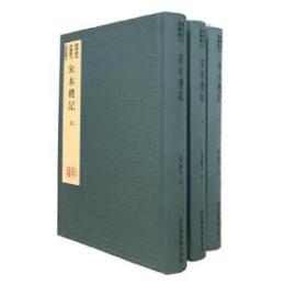宋本礼記(典蔵版)全3冊：国学基本典籍叢刊 　