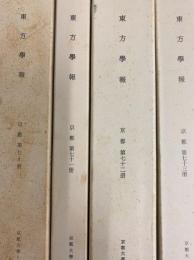 東方学報　京都　第72冊