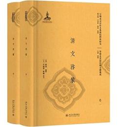 清文啓蒙（全2冊）早期北京話珍本典籍校釈与研究.早期北京話珍稀文献集成