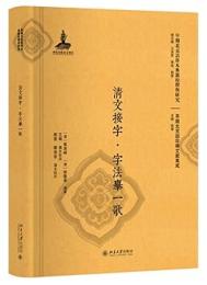 清文接字.字法挙一歌（早期北京話珍本典籍校釈与研究.早期北京話珍稀文献集成）