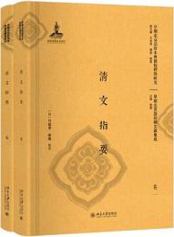 清文指要（上下）早期北京話珍本典籍校釈与研究.早期北京話珍稀文献集成