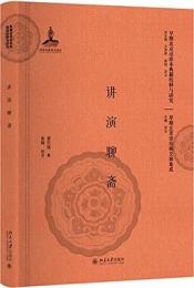 講演聊斎（早期北京話珍本典籍校釈与研究.早期北京話珍稀文献集成）
