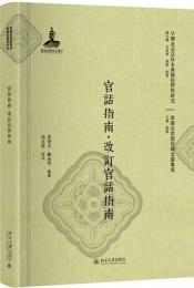官話指南・改訂官話指南（早期北京話珍本典籍校釈与研究.早期北京話珍稀文献集成）