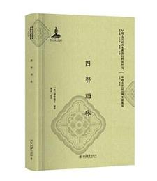 四声聯珠（早期北京話珍本典籍校釈与研究.早期北京話珍稀文献集成）