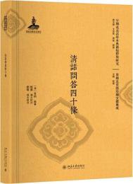 清話問答四十条（早期北京話珍本典籍校釈与研究.早期北京話珍稀文献集成 ）