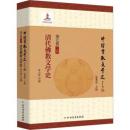清代仏教文学史