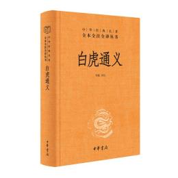 白虎通義（中華経典名著全本全注全訳叢書）