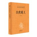 白虎通義（中華経典名著全本全注全訳叢書）