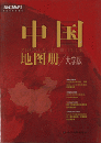 中国地図冊（大字版）２０２５年１月修订版
