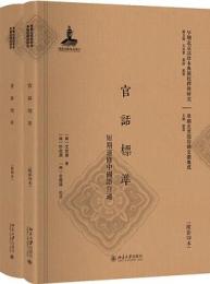 官話標準:短期速修中国語自通(附影印本)：早期北京話珍本典籍校釈与研究.早期北京話珍稀文献集成