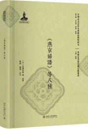 日本北京話教科書匯編《燕京婦語》等八種（早期北京話珍本典籍校釈与研究.早期北京話珍稀文献集成）