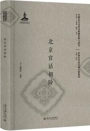 北京官話初階（早期北京話珍本典籍校釈与研究.早期北京話珍稀文献集成）