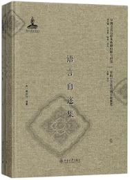 語言自迩集(影印本)(第1版)全2巻（早期北京話珍本典籍校釈与研究.早期北京話珍稀文献集成）