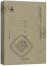 語言自迩集(影印本)(第1版)全2巻（早期北京話珍本典籍校釈与研究.早期北京話珍稀文献集成）
