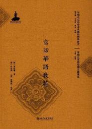 官話華語教範（早期北京話珍本典籍校釈与研究.早期北京話珍稀文献集成）