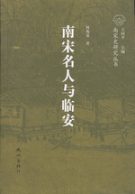 南宋名人与臨安：南宋史研究叢書