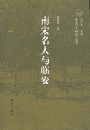 南宋名人与臨安：南宋史研究叢書
