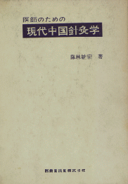 医師のための現代中国針灸医学