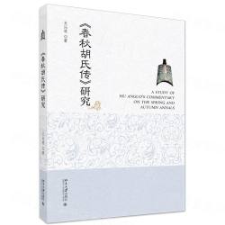 『春秋胡氏伝』研究