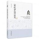 『春秋胡氏伝』研究