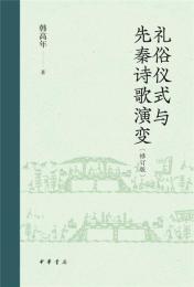 礼俗儀式与先秦詩歌演変（修訂版）