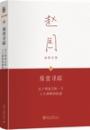 易堂尋踪　関于明清之際一個士人群体的叙述　趙園文集