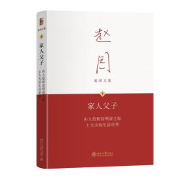 家人父子　由人倫探訪明清之際士大夫的生活世界（第２版）趙園文集
