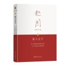 家人父子　由人倫探訪明清之際士大夫的生活世界（第２版）趙園文集
