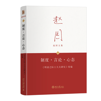 制度・言論・心態：明清之際士大夫研究続編（第3版） 趙園文集