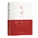 制度・言論・心態：明清之際士大夫研究続編（第3版） 趙園文集