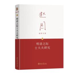 明清之際士大夫研究（第3版）　趙園文集