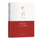 明清之際士大夫研究（第3版）　趙園文集