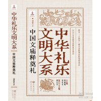 中国文廟建築礼制