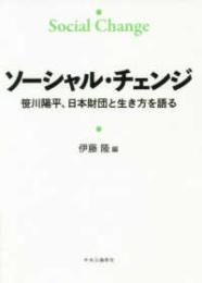 ソーシャル・チェンジ  笹川陽平、日本財団と生き方を語る