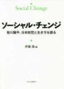 ソーシャル・チェンジ  笹川陽平、日本財団と生き方を語る
