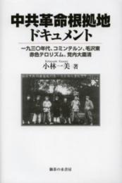 中共革命根拠地ドキュメント  一九三〇年代、コミンテルン、毛沢東、赤色テロリズム、党内大粛清