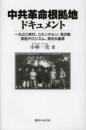 中共革命根拠地ドキュメント  一九三〇年代、コミンテルン、毛沢東、赤色テロリズム、党内大粛清