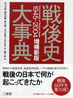 戦後史大事典１９４５‐２００４ （増補新版）